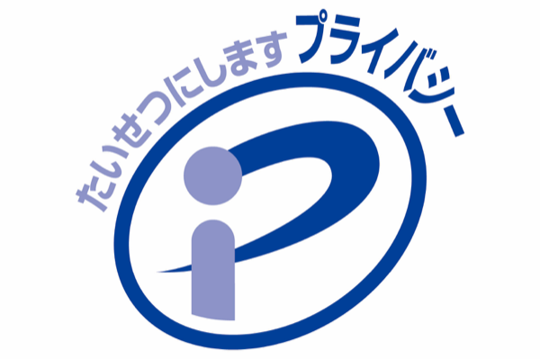 プライバシーマーク（Pマーク）